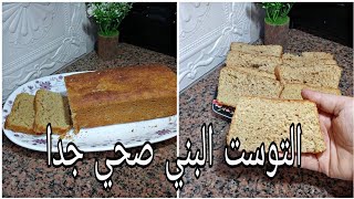 التوست الدايت🍞 ( بالقمح الكامل )انجح وصفه ممكن تجربوها 🍞