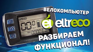 Велокомпьютер Eltreco - настройки и функции