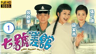 TVB 警匪劇 | 七號差館 01/25 | 薛家燕(英姑)含冤而逝 | 薛家燕 | 吳啟華 | 粵語中字 | 2002 | Police Station No. 7