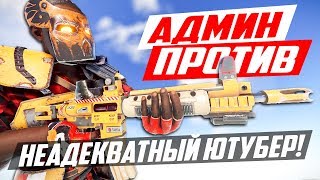 Рейд неадекватного ютубера нарушителя! - Патруль в раст/rust