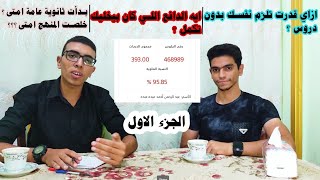 مأخدش دروس ف ثانوية عامة لا سنتر ولا منصة ووصل لمجموع ٩٦٪| تعالوا نعرف قصة د.عبدالرحمن (الجزء الاول)