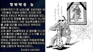 풍자만화에 비낀 정치저능아의 추한 몰골3