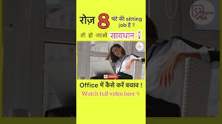 Office में लंबे समय तक कुर्सी पर बैठने से हो सकते है ये नुक़सान ! #shorts #sittingtoolong #office