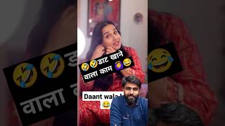 🤣🤣डाट खाने वाला काम 🙆‍♀️😂 #comedy #funny #fun #jokes #viralvideo #trending #reaction