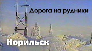 Едем на камазе. Рудник Заполярный, БОФ, Медвежий ручей