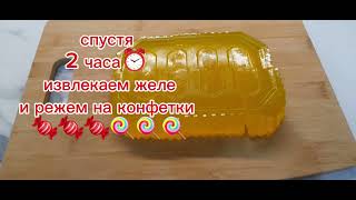 ЖЕЛЕЙНЫЕ КОНФЕТЫ 🍬 🍬 🍬