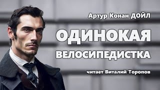 Артур Конан Дойл. Одинокая велосипедистка.