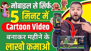 मोबाइल से कार्टून वीडियो कैसे बनाये 2023 | Mobile Se Cartoon Video Kaise Banaye 2023 | Chroma Toon