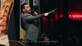 حدد موقفك/شاعر عراقي يشعل المنبر بقصيدة رائعة عن الشهيدين سليماني والمهندس🔥❤