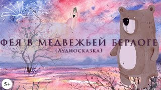 Фея в медвежьей берлоге | Чарская Лидия | Аудиосказки с картинками