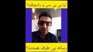 بی بی سی فارسی و اینترنشنال‌ آیا اخبار واقعی به ما مخابره میکنن؟#بی_بی_سی_فارسی##shorts#short#شیعه