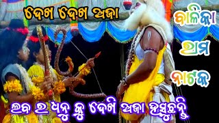 ଦେଖ ଦେଖ ଅଜା 🕺🕺😀♥️ ଲବ କୁଶ ଧନୁ କୁ ଦେଖି କଣ କହୁଛନ୍ତି ଅଜା Balika Rama nataka Laba kush guru sikhya