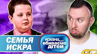 Дорогая мы убиваем детей ► Семья Искра