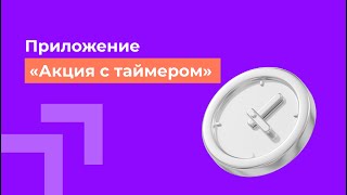 Приложение "Акция с таймером"