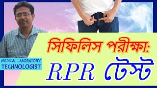 RPR Test for Syphilis | সিফিলিস পরীক্ষা: RPR টেস্ট