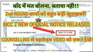 महा-खुशखबरी 🎉 : MCC 2 NEW OFFICIAL NOTICE | 2nd ROUND COUNSELLING से पहले दोनों NOTICE को ज़रूर देखें