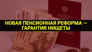 Новая пенсионная реформа - гарантия нищеты / СОЦНОВОСТИ