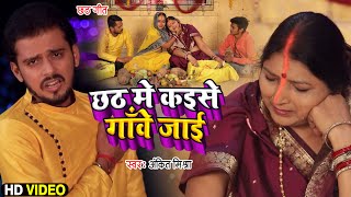 Video | छठ मे कइसे गाँवे जाई | #Ankit Mishra | का हिट #छठ_गीत | Bhojpuri Chhath Geet 2022