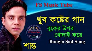 শান্তর খুব কষ্টের গান | Bangla Sad Song 2022 | Bangla Song | বাংলা গান | Shanto News Song | বিরহের