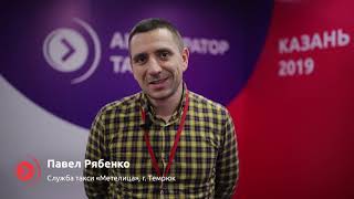 Отзыв о тренинге «Акселератор такси Казань» Рябенко Павел