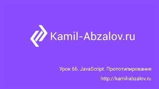 Урок 66. JavaScript. Прототипирование