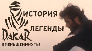 ПАРИЖ ДАКАР / История легендарного ралли рейда / #меньшеминуты