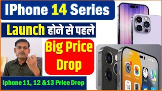 iPhone 13, 12 & 11 Series Price Drop Before 14 Series Launch | iPhone Launch से पहले Big Price Drop