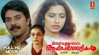 Manivathoorile Aayiram Sivarathrikal Malayalam Full HD Movie |Mammootty |Suhasini |M. G. Soman |Lizy