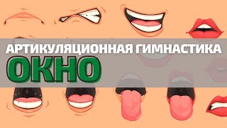 УПРАЖНЕНИЕ №2 «ОКНО». Артикуляционная гимнастика с логопедом.