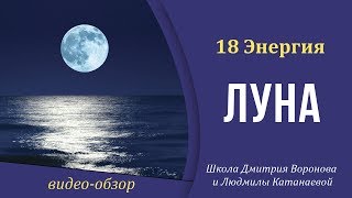 18 Энергия (18 Аркан Таро) - Луна