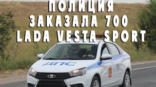 ПОЛИЦИЯ ПОЛУЧИТ 700 АВТО ЛАДА ВЕСТА СПОРТ