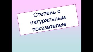 Степень с натуральным показателем. Сложные примеры