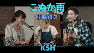 #はら八分目 #KSH こぬか雨 / 伊藤銀次