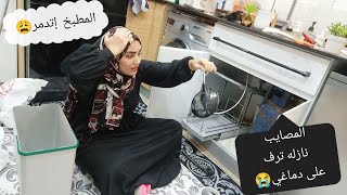 طول عمري شقيانه وحمالة أسيه😒المصايب نازله ترف على دماغي😭 قدر الله وماشاء فعل💔