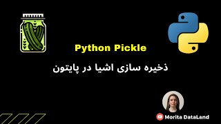 ذخیره‏ سازی اشیا در پایتون | Python pickle module (serialization)