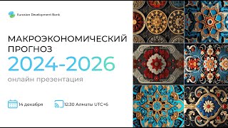 Макроэкономический прогноз 2024-2026