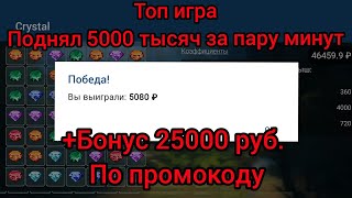 ПОДНЯЛ 5000 РУБ. В ИГРЕ КРИСТАЛ 1XBET за пару минут. БОНУС ЗА РЕГИСТРАЦИЮ ПО ПРОМОКОДУ 25000 В 1ХБЕТ