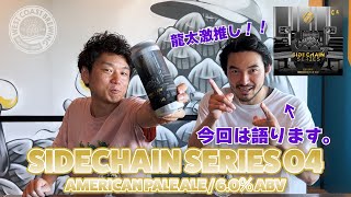 【WCBビール紹介】グレープフルーツや甘いブドウの香り！？ Sidechain Series 04 / American Pale Ale