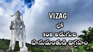 108 Feet Hanuman Statue in Vizag || Seethamadhara || 108 అడుగుల బారి హనుమంతుడి విగ్రహం | Pakka Vizag