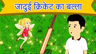 जादुई क्रिकेट का बल्ला | Hindi Kahaniya | New Story 2019 | Baccho Ki Kahani | Dadimaa Ki Kahaniya