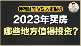 澳洲买房 | Time in the market VS Timing the market！