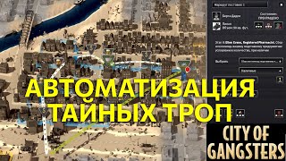 Тайные тропы - как составить маршрут? Автоматизация в City of Gangsters. Ep3