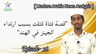 #Modernarabiclearning / تعلّم اللغة العربية بتحليل الأخبار العربية المعاصرة...