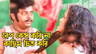 রে প কেস করি না কাছিম চিত করি | Dipjol | Shakib Khan | Lattu Koshai | Movie Scenes |