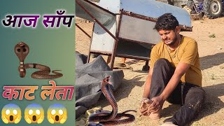 आज साँप काट लेता 😱😱 || Aaj Saap Kaat Leta 😱😱 || Dangerous 🥺🥺 || New Vlog ☺️ || Aapno Fulo