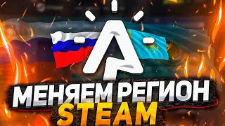 Смена региона в STEAM с России на Казахстан, как пополнять баланс скинами ? Стим баланс Россия,Казах