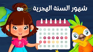 أنشودة الشهور العربية | مع سارة ولوز - Arabic Months Song | Sara and Louz