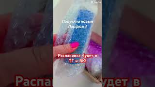 Распаковка нового Парфюма! Это жуть как Крото ! #духиоригинал #комплементарныйпарфюм #парфюмерия