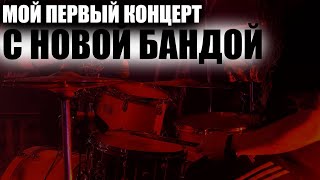 Мой первый концерт с новой группой\Drum Cam