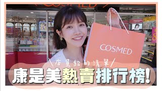 康是美熱銷排行TOP10！請店員推薦週年慶必買｜居妮Ginny Daily♥